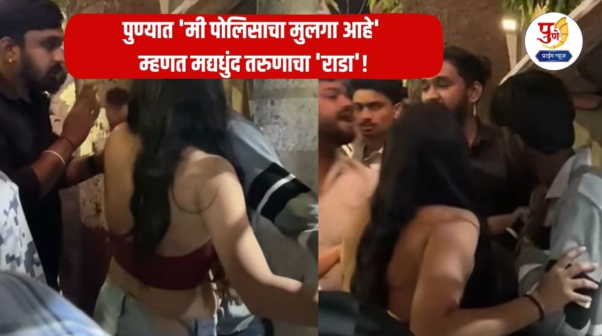 Pune News: Drunk youth 'rally' in Pune, saying 'I am the son of a policeman'! Argument with locals; Tension in the area