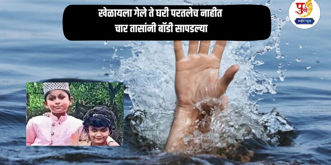 Junnar News: Went to play and disappeared; Slippers and shoes found near a farm pond, siblings drown in Junnar