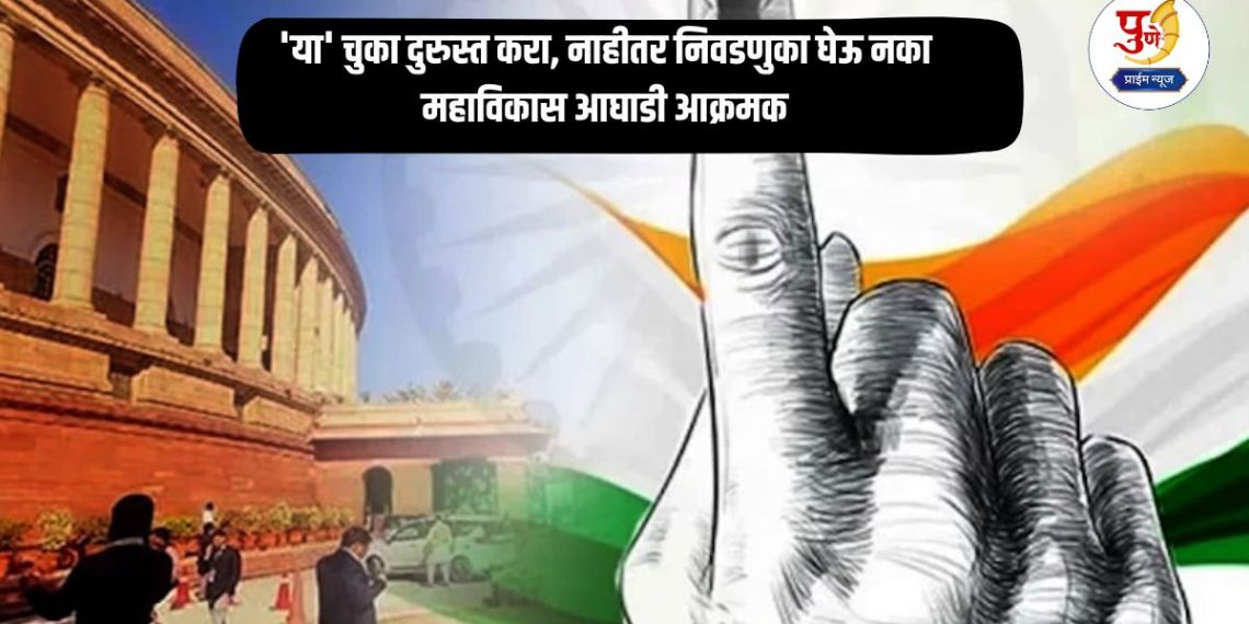 Local Bodies Election: Correct 'these' mistakes, otherwise don't hold elections Mahavikas Aghadi is aggressive; What's the matter?