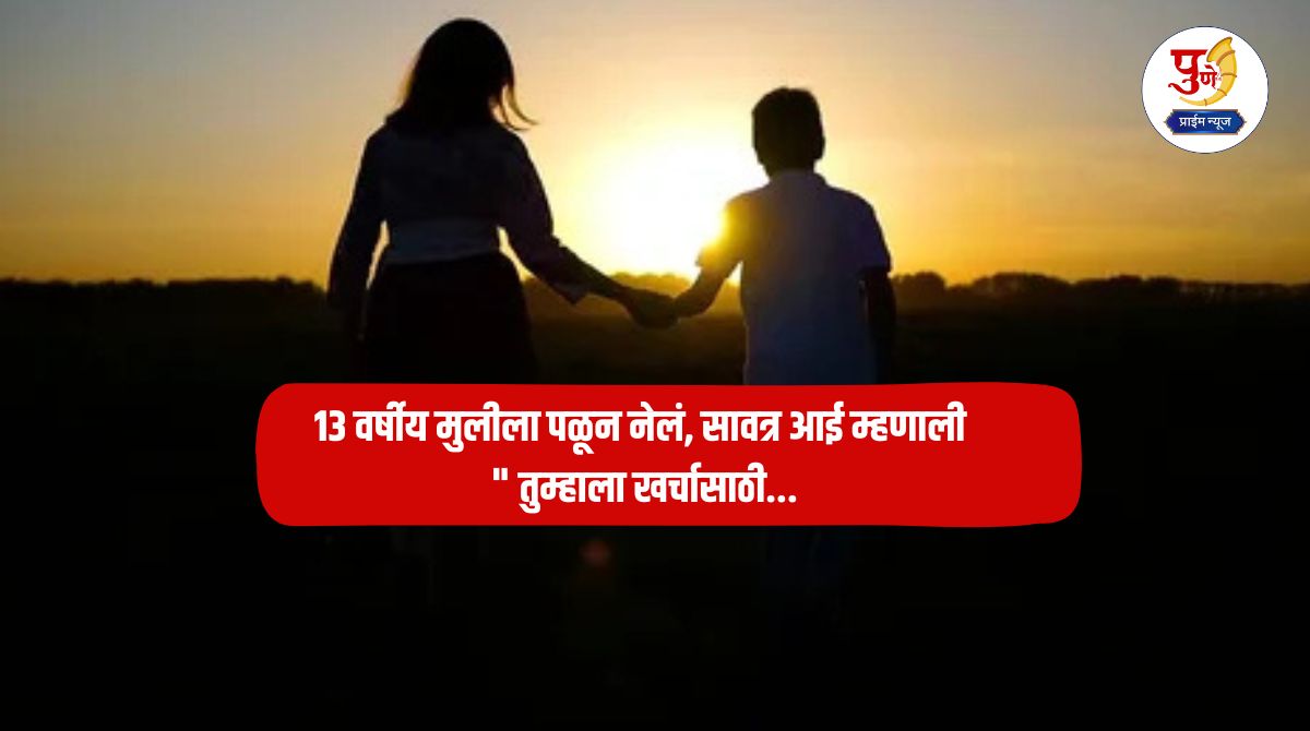 Pune News: Dragged into the web of love; 13-year-old girl abducted, stepmother said "You need money for expenses...