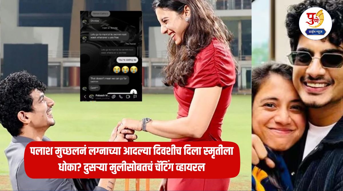 Palash Muchhal: Did Palash Muchhal threaten Smriti the day before her wedding? Chatting with another girl goes viral