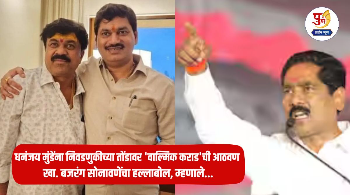 Dhananjay Munde On Walmik Karad: Dhananjay Munde remembers 'Valmik Karad' on the eve of elections; Kha. Bajrang Sonawane's attack, said...