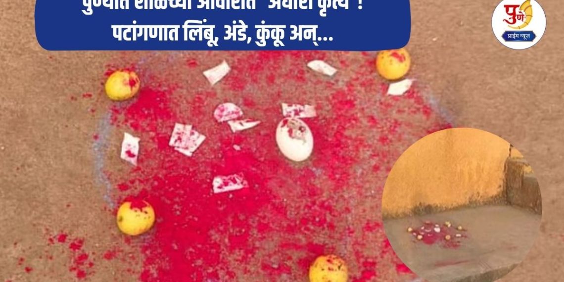 Pune News: 'Aghori act' in school premises in Pune! Lemon, egg, saffron and... in the playground, causing a stir in the area