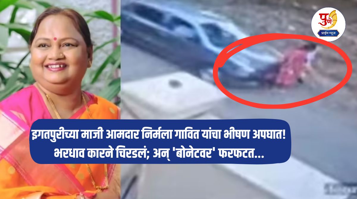 Nirmala Gavit Accident: Former Igatpuri MLA Nirmala Gavit met with a terrible accident! Crushed by a speeding car; and left on her 'bonnet'...