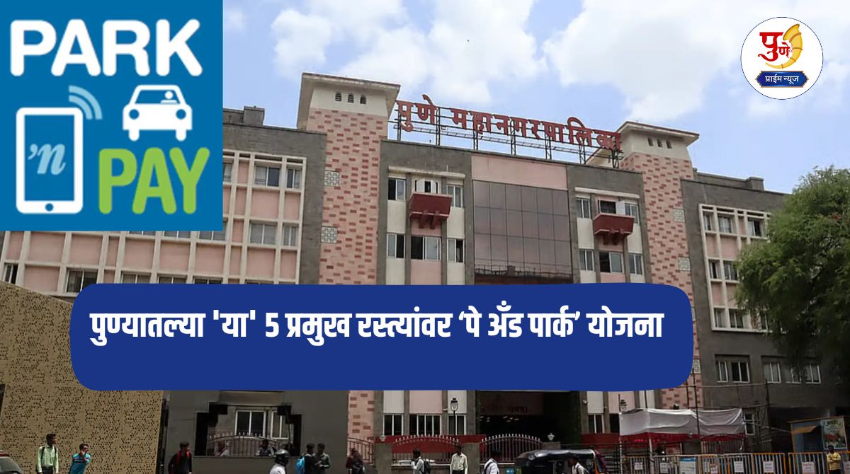 Pune News: ‘Pay and Park’ scheme on these 5 major roads in Pune, now parking information will be available through ‘digital screens’