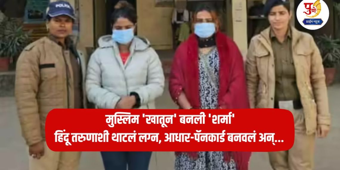 Crime News: Bangladeshi woman's glory! 'Sharma' became a Muslim 'Khatun'; married a Hindu young man, got Aadhaar-PAN card and...