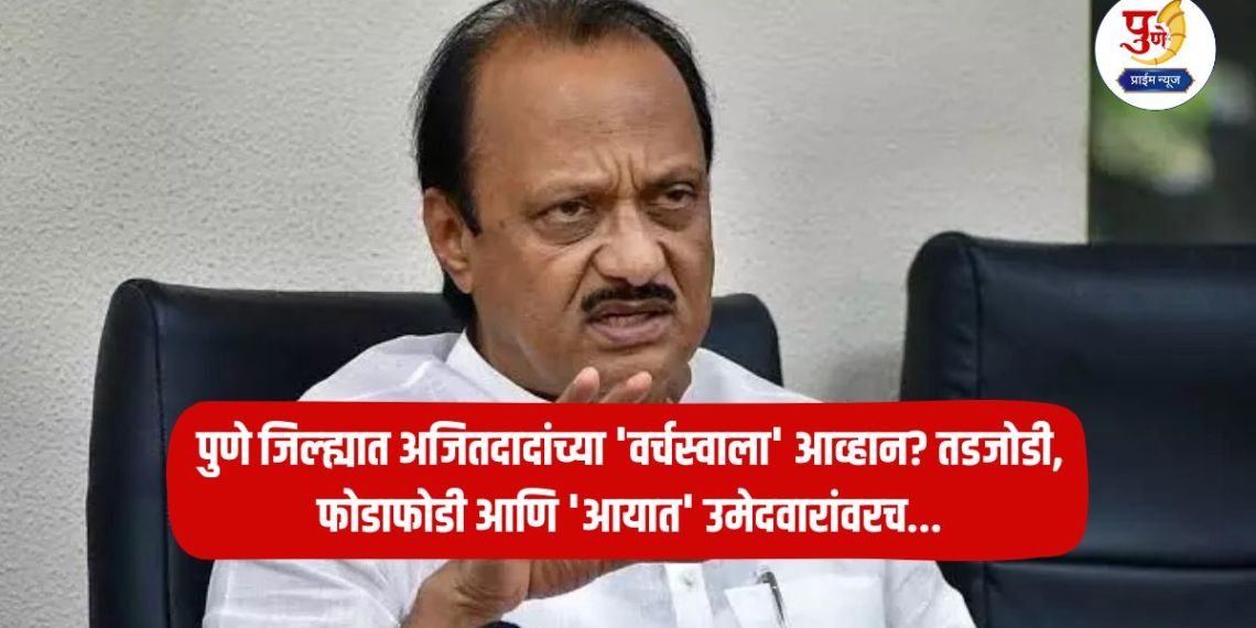 Ajit Pawar: A challenge to Ajit's 'dominance' in Pune district? Time to fight elections with compromises, divisiveness and 'imported' candidates...