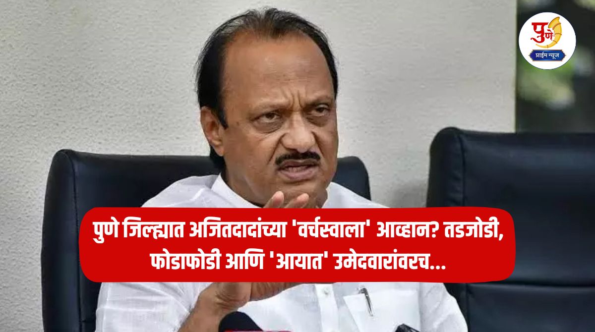 Ajit Pawar: A challenge to Ajit's 'dominance' in Pune district? Time to fight elections with compromises, divisiveness and 'imported' candidates...
