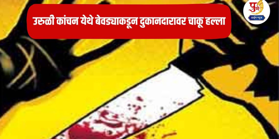 Uruli Kanchan News: Shopkeeper attacked by a thief in Uruli Kanchan; There is a stir in the area..