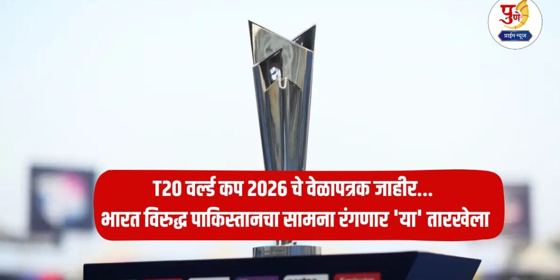 T20 World Cup 2026: T20 World Cup 2026 schedule announced; India vs Pakistan match will be played on 'this' date, know the complete schedule