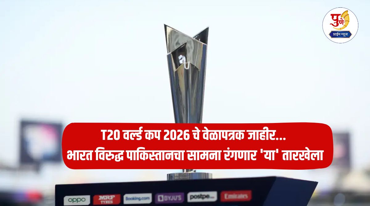 T20 World Cup 2026: T20 World Cup 2026 schedule announced; India vs Pakistan match will be played on 'this' date, know the complete schedule