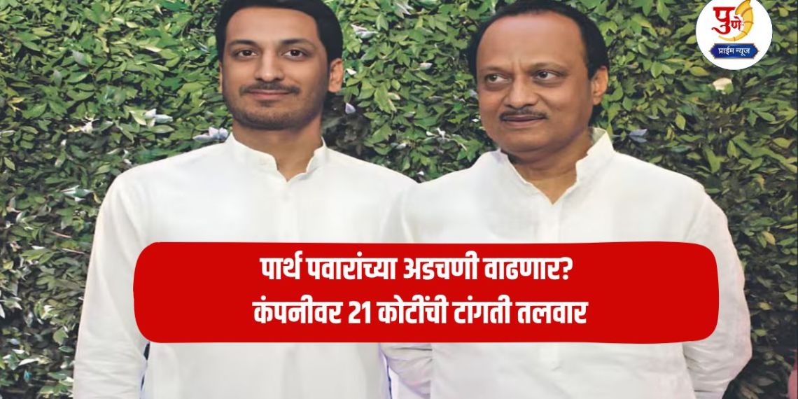 Pune Land Scam: Will Parth Pawar's problems increase? The company is facing a fine of Rs 21 crore; Amedia company has to pay a fine of Rs 100,000 till 'this' date...