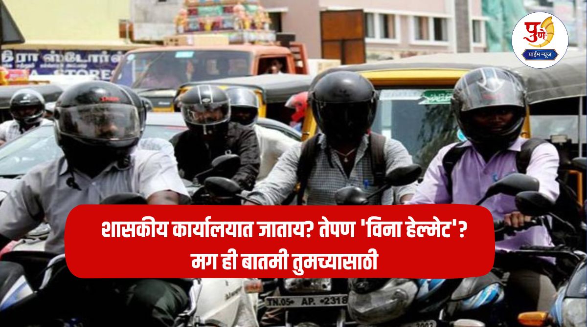 Pune News: Going to the government office? That too 'without a helmet'? Then this news is for you