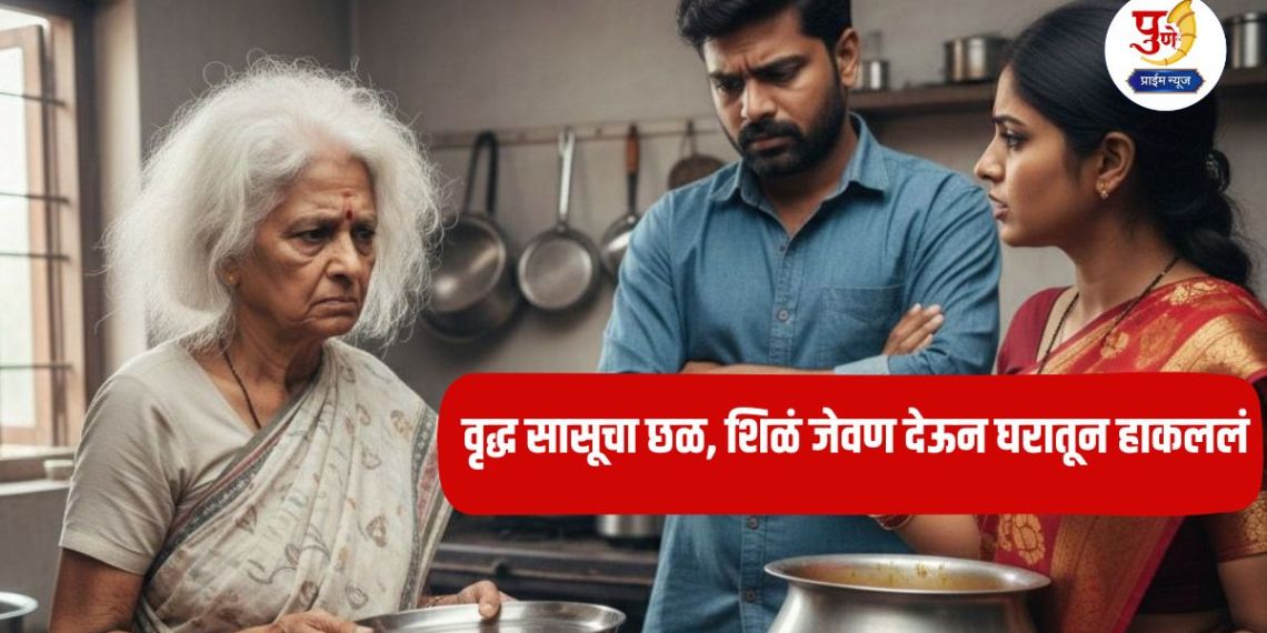 Pune News: Elderly mother-in-law harassed, kicked out of house by giving stale food; Court slaps daughter-in-law and son