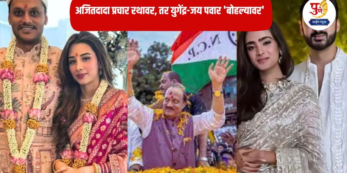 Ajit Pawar: Ajitdada on the campaign trail, while Yugendra-Jai Pawar are 'on the run'; Election campaign is in full swing, but 'hurrying' in Pawar's house