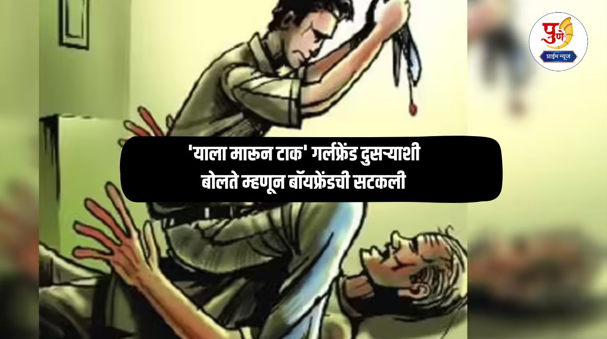 Crime News: 'Kill him' Boyfriend's girlfriend talks to someone else, boyfriend's plan is a perfect plan with punter friends and he commits a terrible act