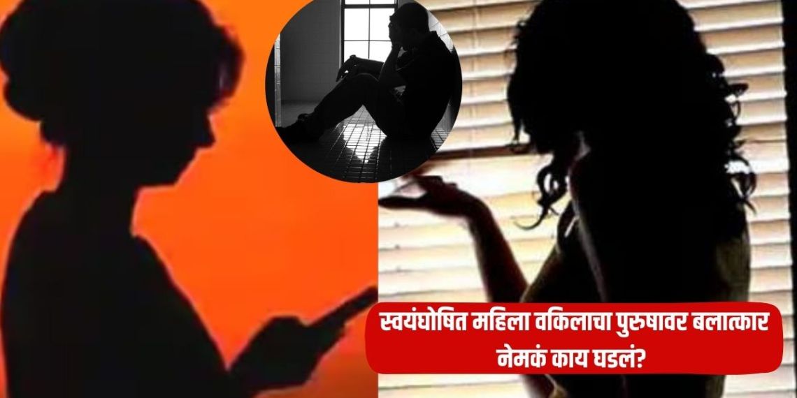 Pune News: Introduction at a place of worship, constant calls, repeated rape while taking to a lodge; Self-proclaimed female lawyer rapes a man, what exactly happened?