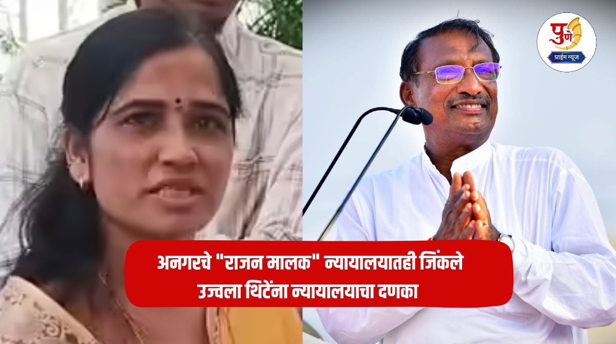 Anagar Politics: Anagar's "Rajan Malik" wins in court too, Ujjwala Thitena gets a blow from the court; Mayor's election finally unopposed