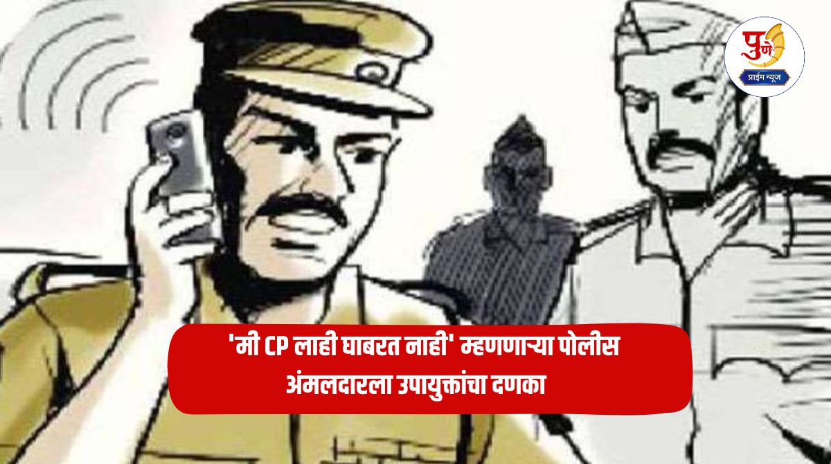 Pune News: Abused on the street, threatened to be stoned! Deputy Commissioner slams police officer who said 'I am not afraid of even the CP'