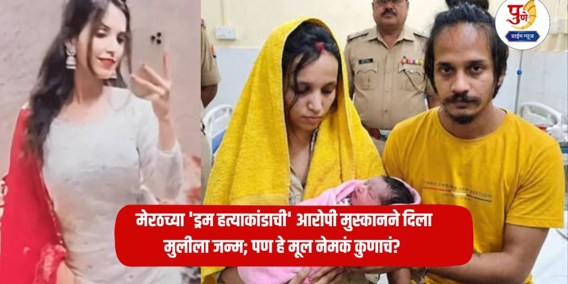 Drum Queen News: Muskan, accused in Meerut's 'Drum Massacre', gives birth to a girl; But whose child is this? Controversy over this, family makes 'strange' demand