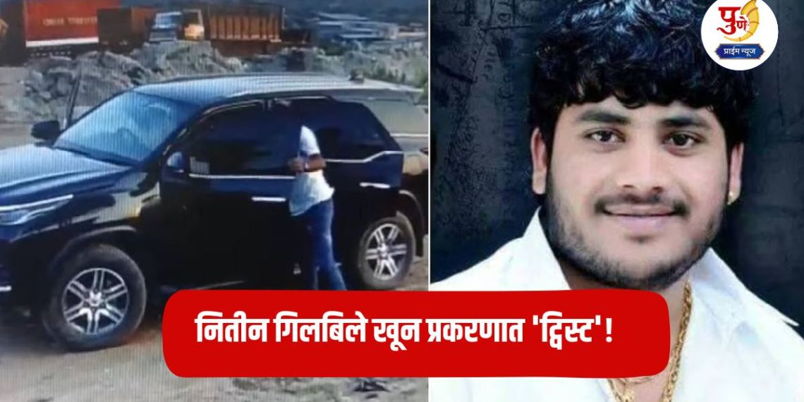 Nitin Gilbile Murder: 'Twist' in Nitin Gilbile murder case! Is former corporator Kisan Tapkir also behind the shooting? Local politics in a state of uproar