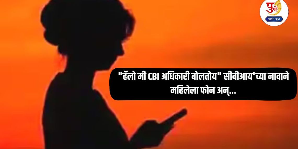 Pune News: "Hello, I am speaking from CBI officer" calls woman in the name of CBI; and 27 lakhs disappear from account