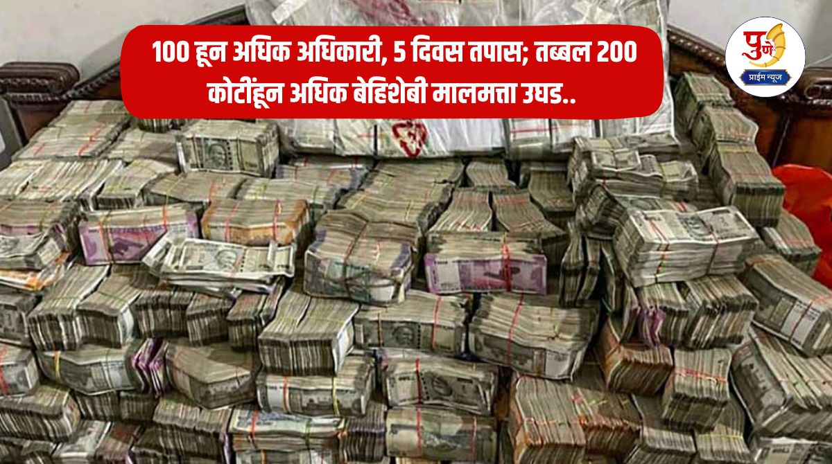 Breaking News: More than 100 officers, 5 days of investigation; Unaccounted assets worth more than Rs 200 crore revealed..