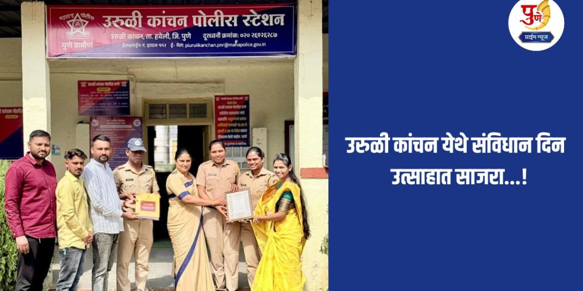 Uruli Kanchan News: Constitution Day celebrated with enthusiasm in Uruli Kanchan...!