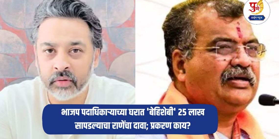 Maharashtra Politics: Nilesh Rane's 'sting operation'! Rane claims that 'unaccounted' Rs 25 lakh was found in the house of a BJP office bearer; What is the matter?