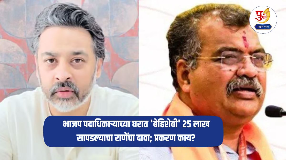 Maharashtra Politics: Nilesh Rane's 'sting operation'! Rane claims that 'unaccounted' Rs 25 lakh was found in the house of a BJP office bearer; What is the matter?