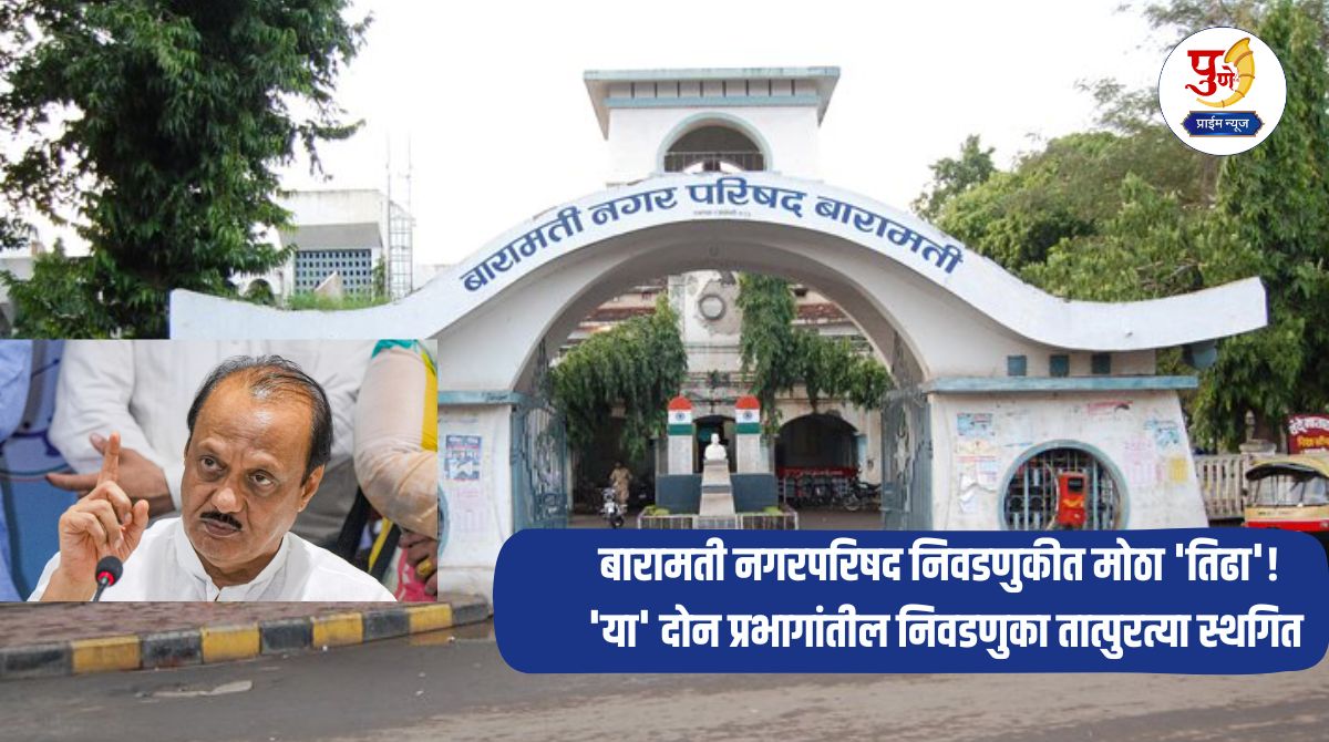 Baramati Election: Big 'snag' in Baramati Municipal Council elections! Elections in 'these' two wards temporarily postponed due to court order