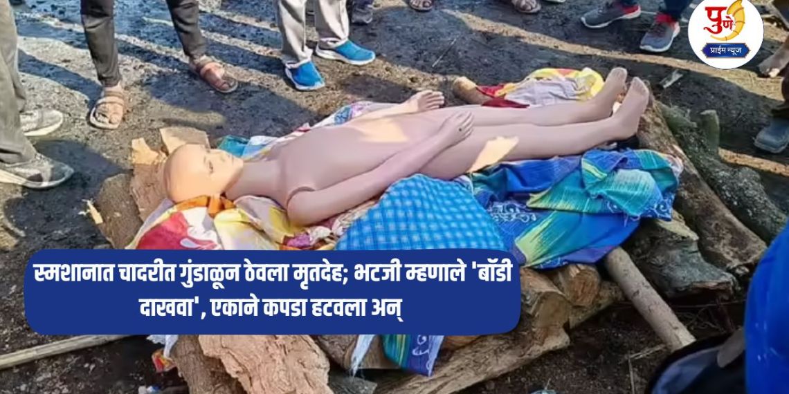 Viral News: The body was kept wrapped in a sheet in the crematorium; Bhatji said 'Show the body', one of them removed the cloth and what he saw in front of him..