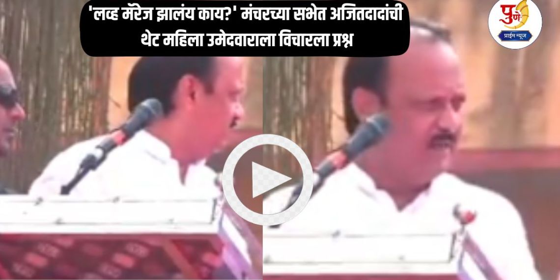 Ajit Pawar: 'Is there a love marriage?' Ajit Pawar's question was directly asked to a female candidate at a rally; The audience couldn't help but laugh, watch the video