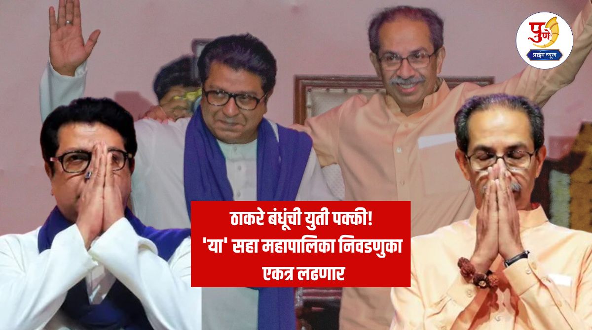 Udhhav And Raj Thackeray: Thackeray brothers' alliance confirmed! Raj and Uddhav Thackeray will contest 'these' six municipal elections together; Now there is a tug of war over seat distribution..