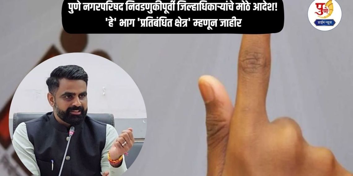 Local Bodies Election: Big orders from the District Magistrate before the Pune Municipal Council elections! 'This' area declared as 'restricted area'; Direct legal action if rules are broken..