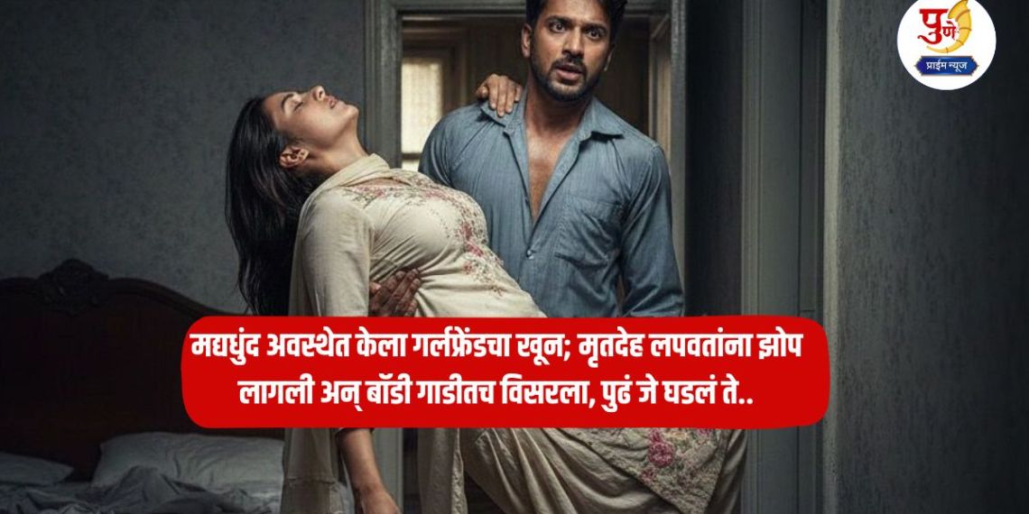 Crime News: He murdered his girlfriend while drunk; he fell asleep while hiding the body and forgot the body in the car, what happened next..