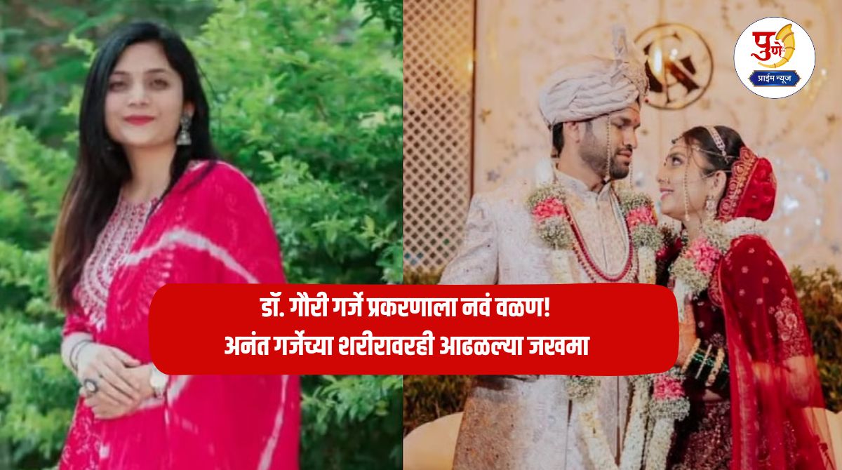 Dr. Gauri Garje Case: New twist in Dr. Gauri Garje death case; Injuries also found on Anant Garje's body; Big information from the police..