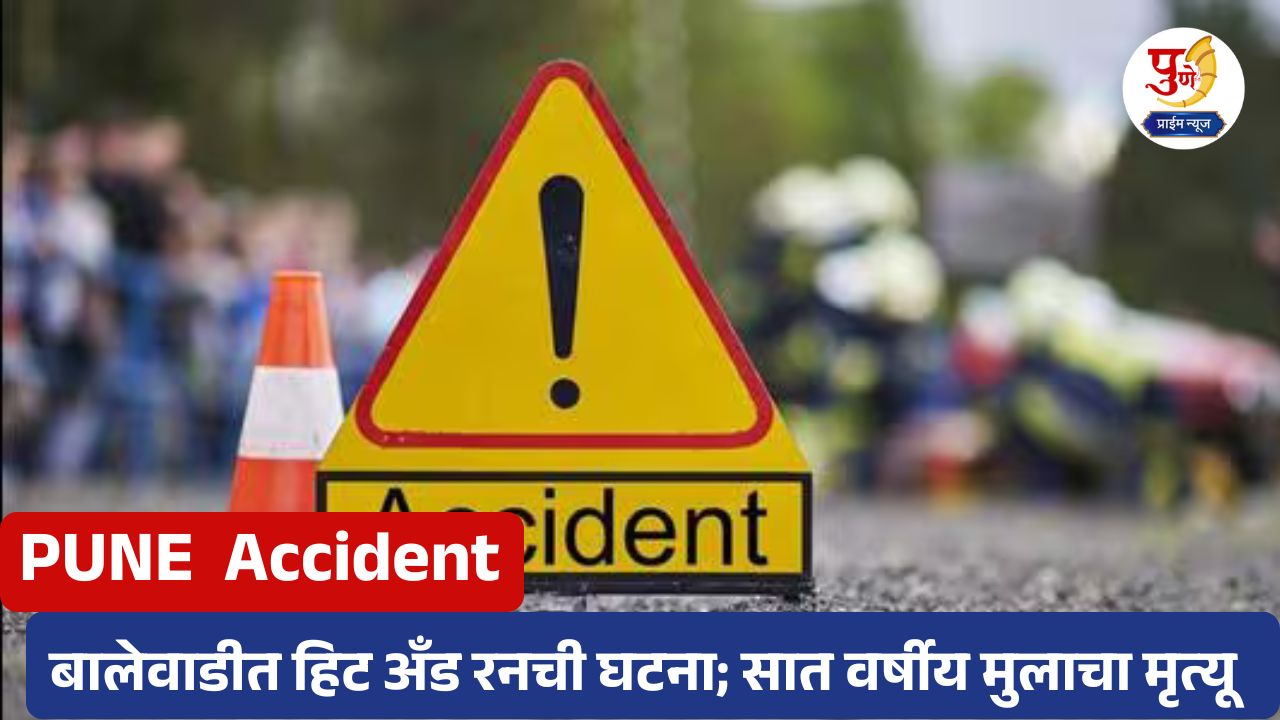 बालेवाडीत हिट अँड रनची घटना; सात वर्षीय मुलाचा मृत्यू, भाऊ व आजोबा जखमी, चालक फरार 