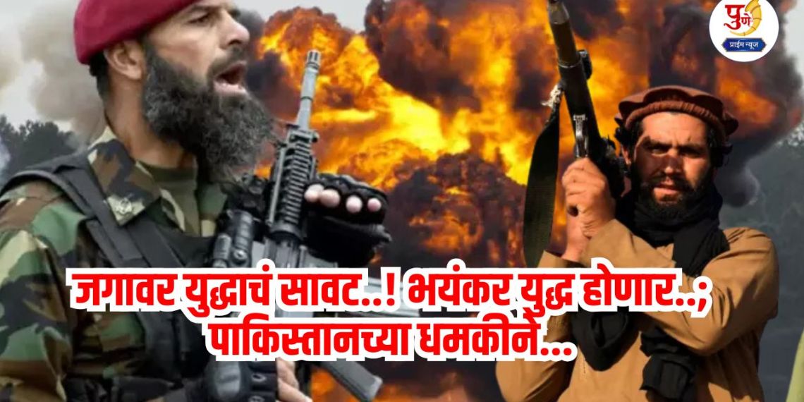 Pakistan Afghanistan War: The shadow of war looms over the world..! There will be a terrible war..; Pakistan's threat creates a stir at the global level