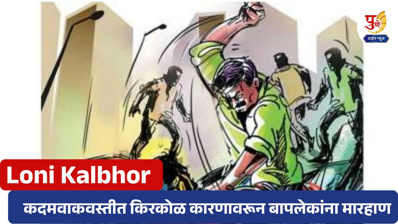 Father and son beaten up over minor reason in Kadamwak settlement; Case registered against both