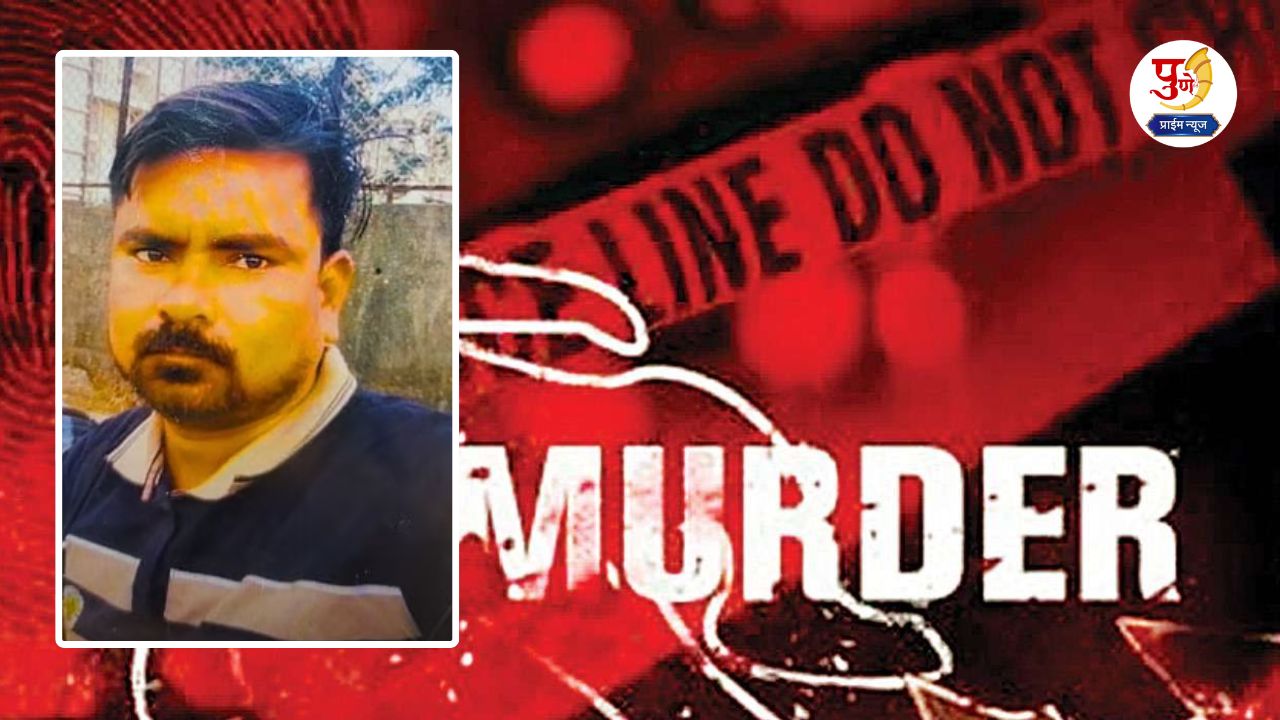 Pune Crime: Pune was shaken! Bhavne's brother was killed due to an immoral relationship with a woman in his relationship; What is the case?