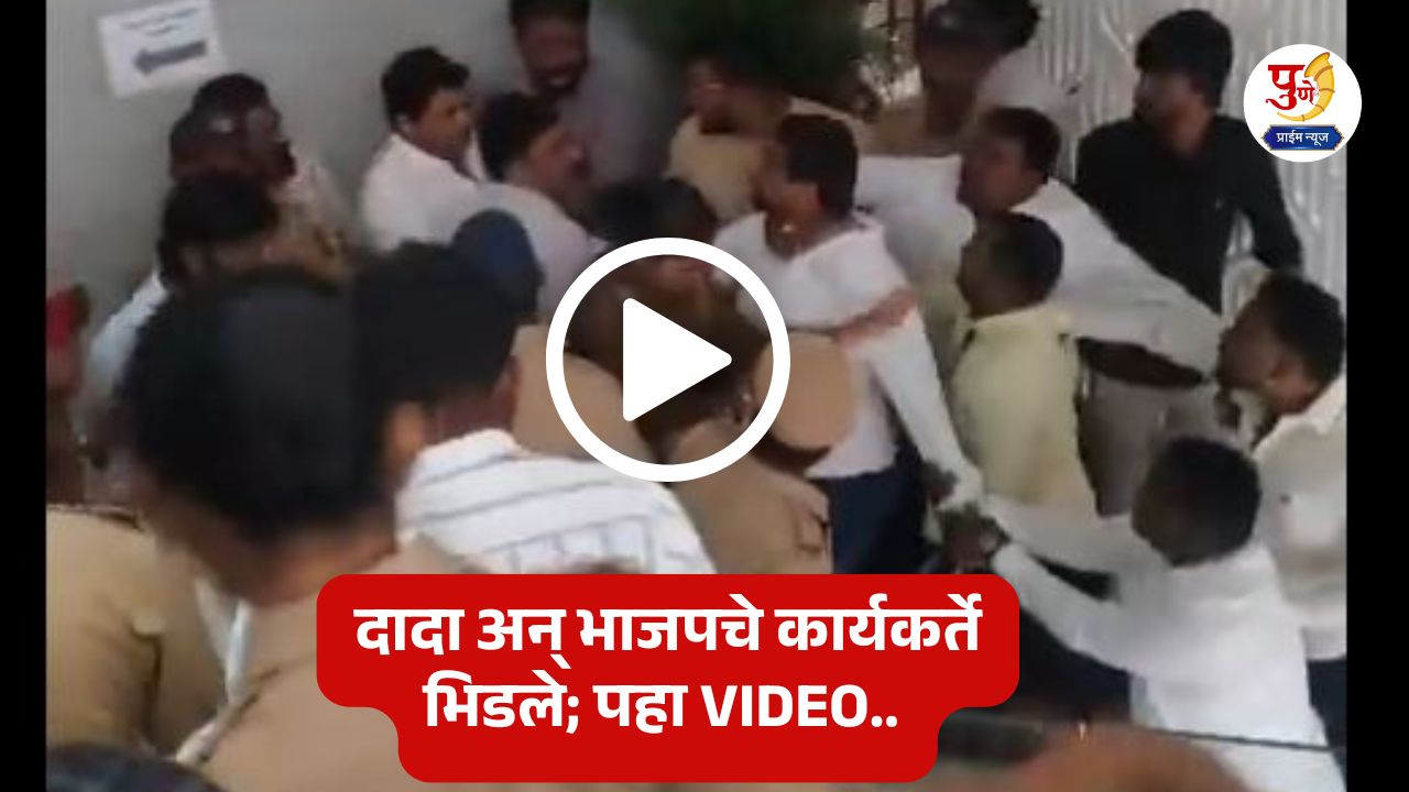 Pune Politics: Fight between BJP-Ajit Dada workers in Pune! VIDEO in front of...