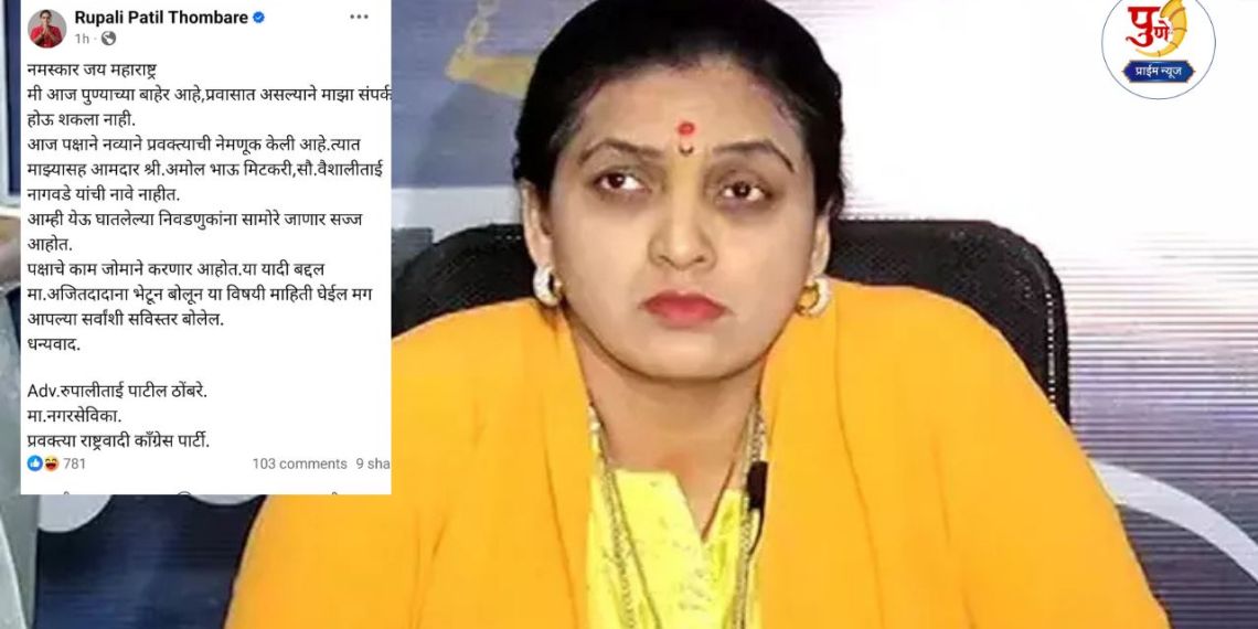 Rupali Thombare: Rupali Thombare's first reaction after being removed from the post of NCP spokesperson...