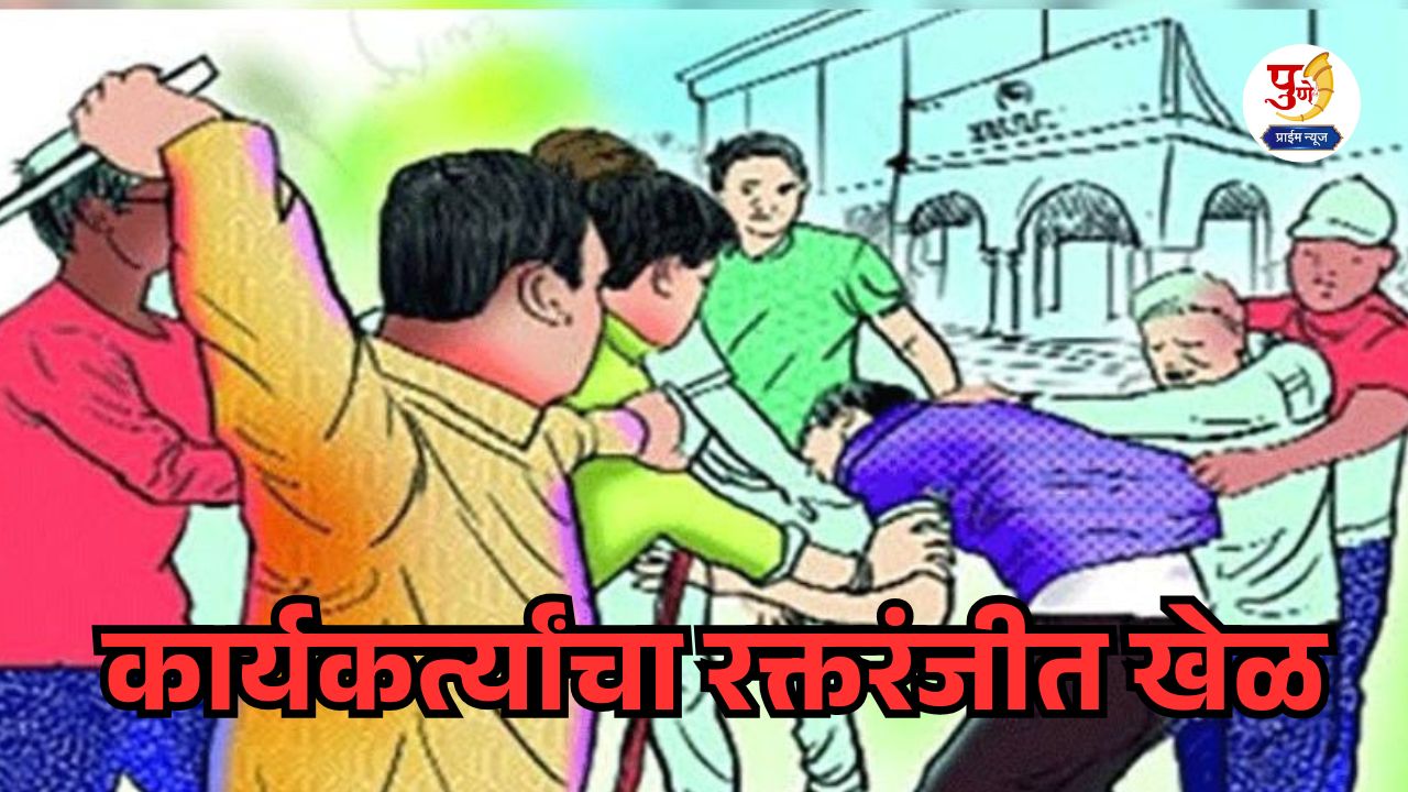 Bloodshed..! Campaigners' heads were split, stitches were needed; Bloodshed between Shinde Sena and Congress, what exactly happened?