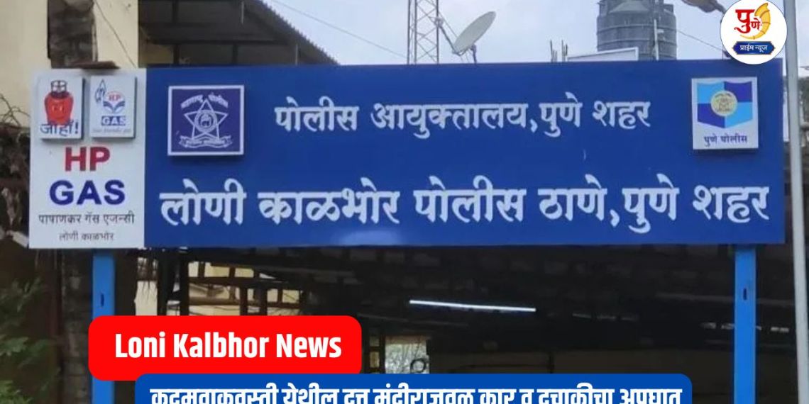 Loni Kalbhor: Car and bike accident near Datta Mandir in Kadamwakvasti; Case registered against bike driver