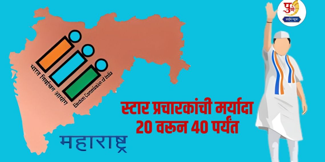 Local Body Elections: Limit of star campaigners of political parties increased from 20 to 40; State Election Commission information