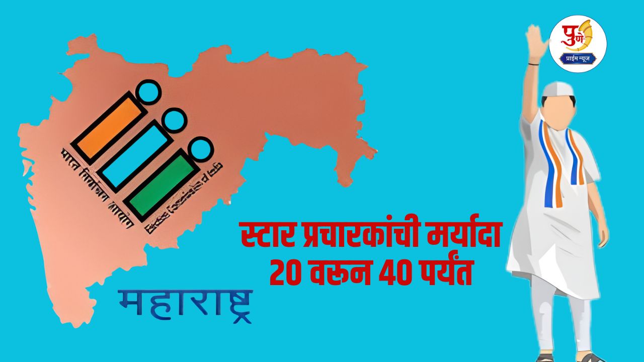 Local Body Elections: Limit of star campaigners of political parties increased from 20 to 40; State Election Commission information