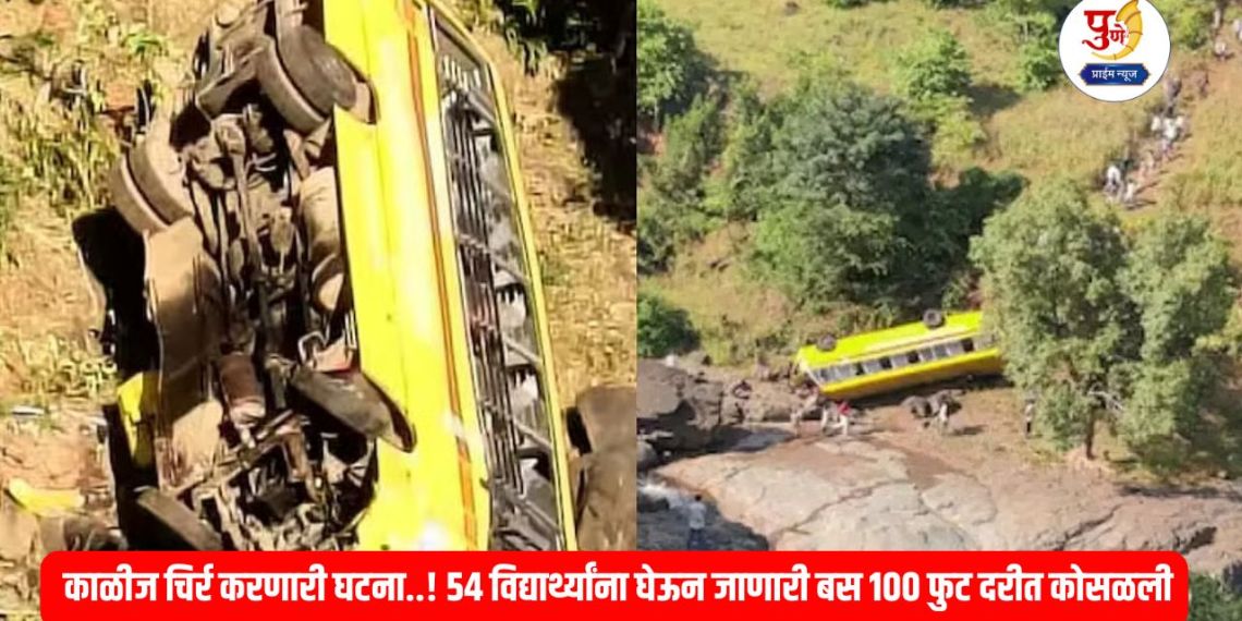 Nandurbar Bus Accident: Heartbreaking incident..! A bus carrying 54 students fell into a 100-foot gorge; 2 students died
