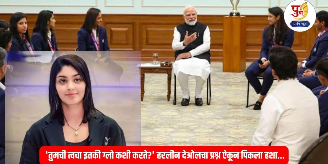 'How does your skin glow so much?' Harleen Deol's question made me laugh; PM Modi said...