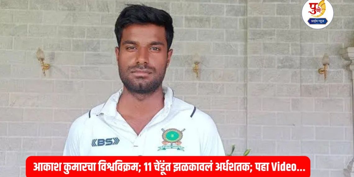 Akash Kumar Choudhary: World record for Meghalaya's Akash Kumar; Scored a half-century in 11 balls; Watch Video...